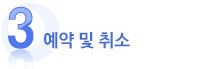 3 예약 및 취소