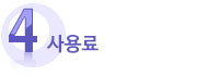 4 사용료