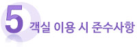 5 객실 이용 시 준수사항
