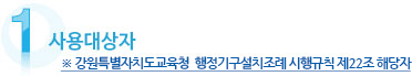 1 사용대상자