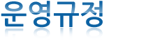 규정은