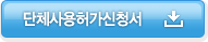 단체사용허가신청서